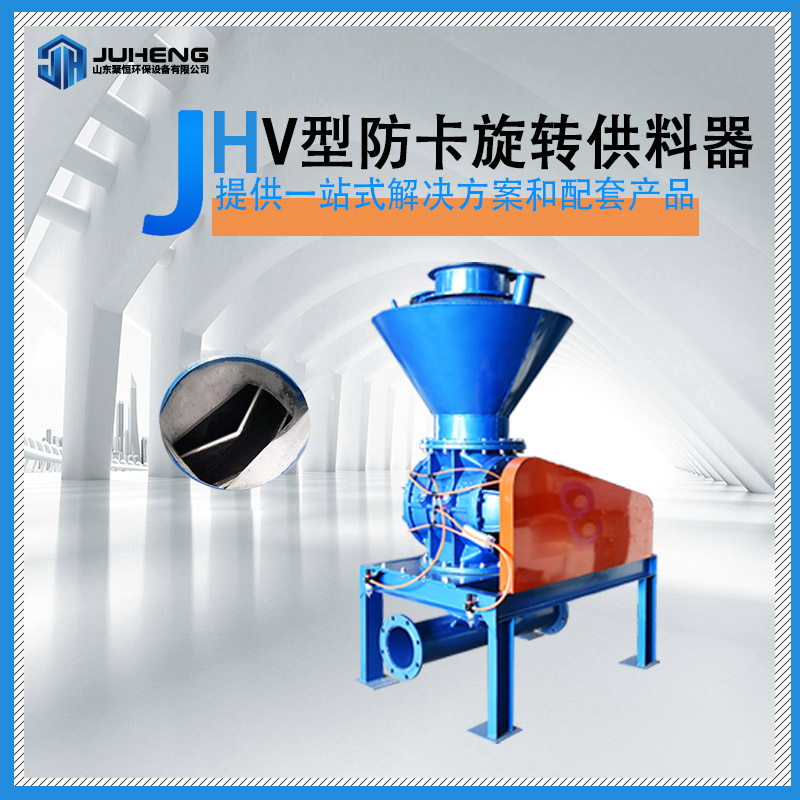 V型防卡旋轉(zhuǎn)供料器